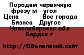 Породам червячную фрезу м8, угол 20' › Цена ­ 7 000 - Все города Бизнес » Другое   . Новосибирская обл.,Бердск г.